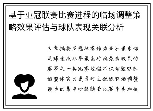 基于亚冠联赛比赛进程的临场调整策略效果评估与球队表现关联分析 基于亚冠联赛比赛进程的临场调整策略效果评估与球队表现关联分析