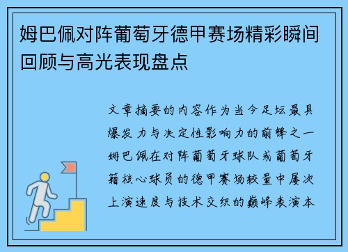 姆巴佩对阵葡萄牙德甲赛场精彩瞬间回顾与高光表现盘点