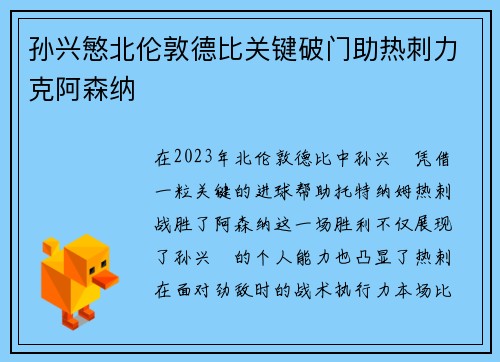 孙兴慜北伦敦德比关键破门助热刺力克阿森纳