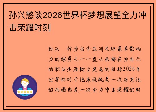 孙兴慜谈2026世界杯梦想展望全力冲击荣耀时刻