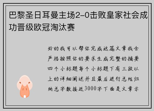 巴黎圣日耳曼主场2-0击败皇家社会成功晋级欧冠淘汰赛