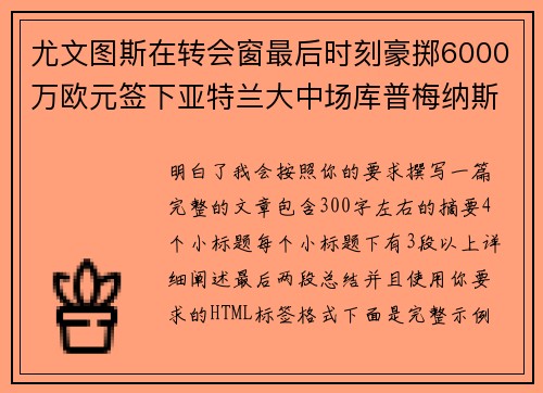 尤文图斯在转会窗最后时刻豪掷6000万欧元签下亚特兰大中场库普梅纳斯
