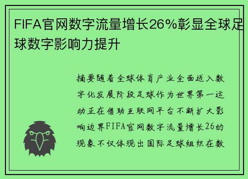 FIFA官网数字流量增长26%彰显全球足球数字影响力提升