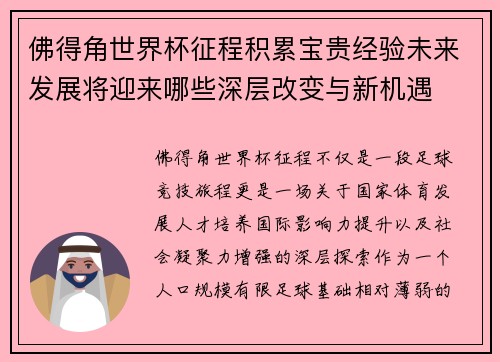 佛得角世界杯征程积累宝贵经验未来发展将迎来哪些深层改变与新机遇