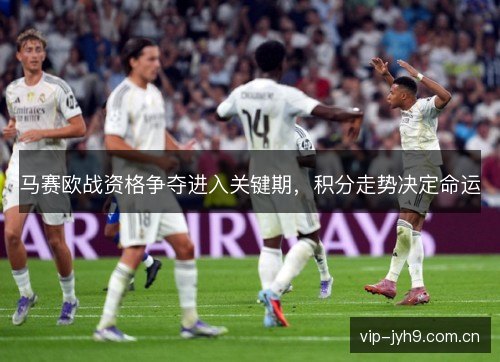 马赛欧战资格争夺进入关键期，积分走势决定命运