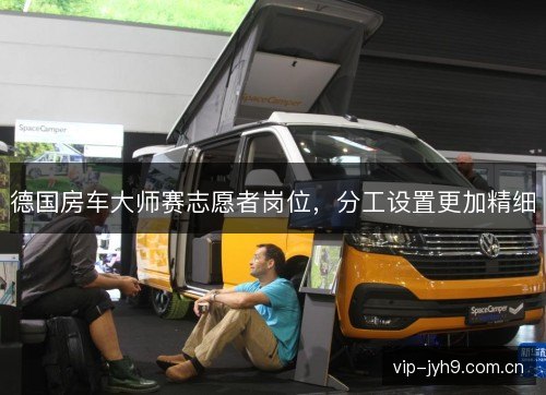 德国房车大师赛志愿者岗位,分工设置更加精细 德国房车大师赛志愿者岗位,分工设置更加精细