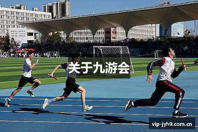 关于九游会